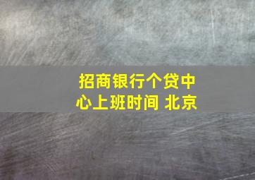 招商银行个贷中心上班时间 北京